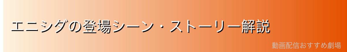 エニシダの登場シーン・ストーリー解説