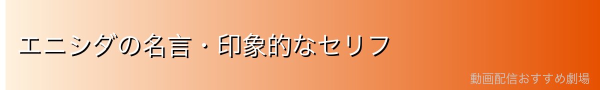 エニシダの名言・印象的なセリフ