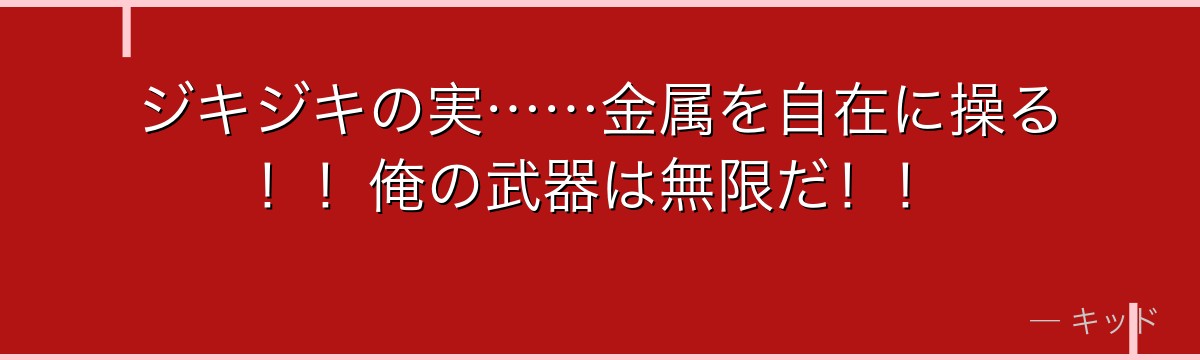 ジキジキの実……金属を自在に操る!!俺の武器は無限だ!!