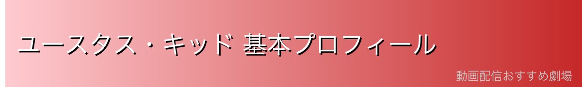 ユースタス・キッド 基本プロフィール