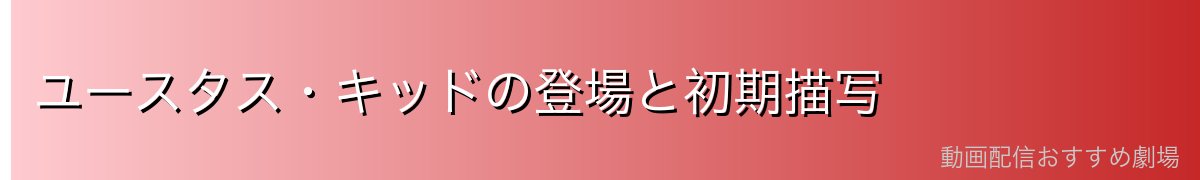 ユースタス・キッドの登場と初期描写