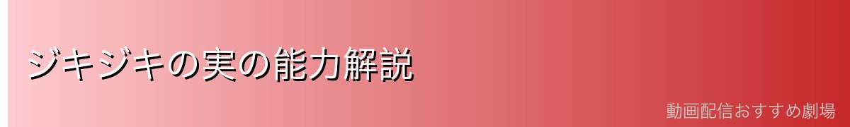 ジキジキの実の能力解説