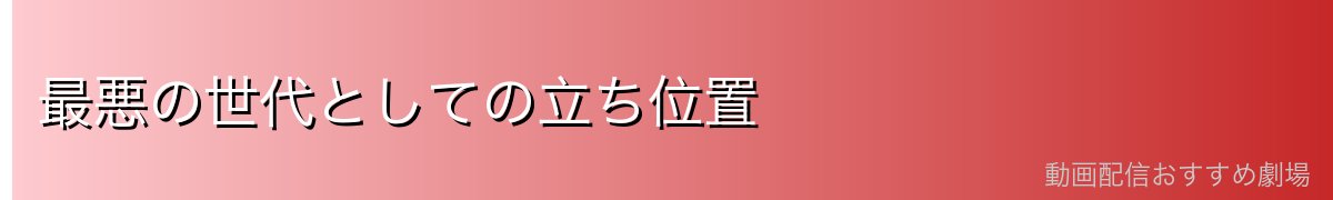 最悪の世代としての立ち位置