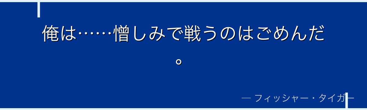 俺は……憎しみで戦うのはごめんだ。