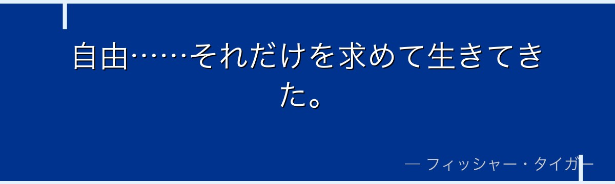 自由……それだけを求めて生きてきた。