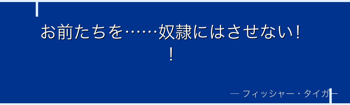 お前たちを……奴隷にはさせない!!