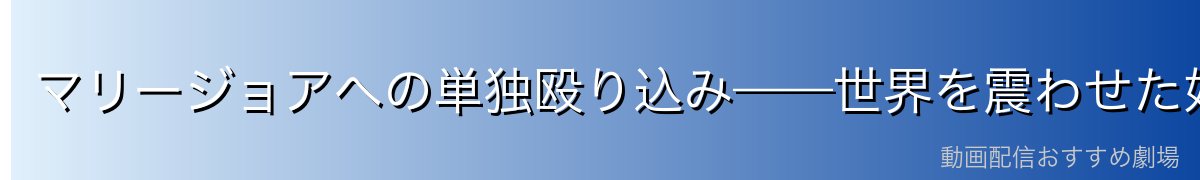 マリージョアへの単独殴り込み——世界を震わせた奴隷解放
