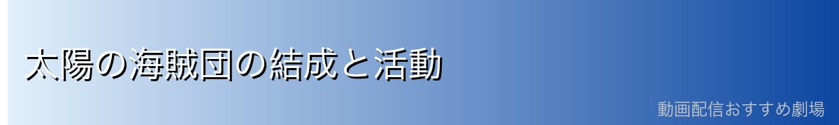 太陽の海賊団の結成と活動