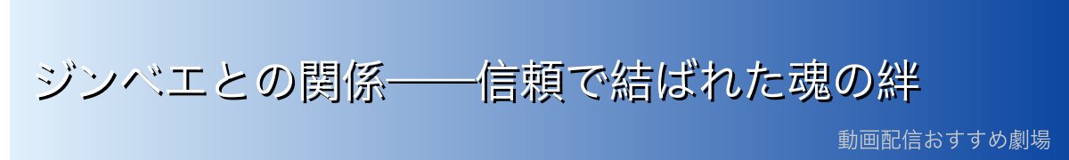 ジンベエとの関係——信頼で結ばれた魂の絆