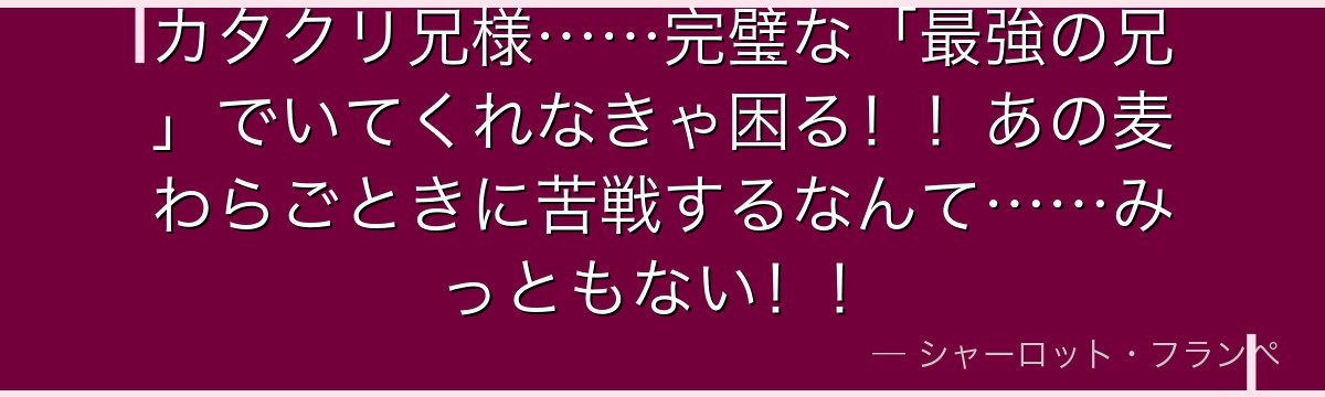 カタクリ兄様……完璧な「最強の兄」でいてくれなきゃ困る!!あの麦わらごときに苦戦するなんて……みっともない!!