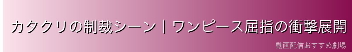 カタクリの制裁シーン|ワンピース屈指の衝撃展開