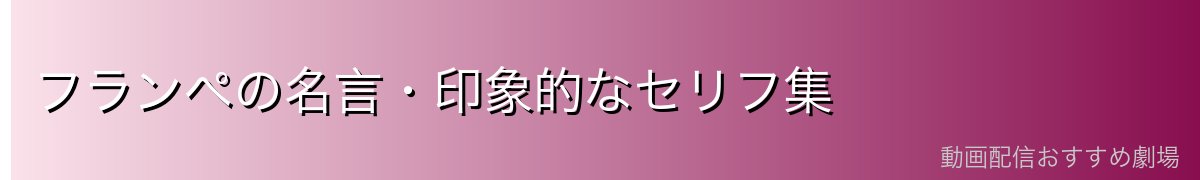 フランぺの名言・印象的なセリフ集