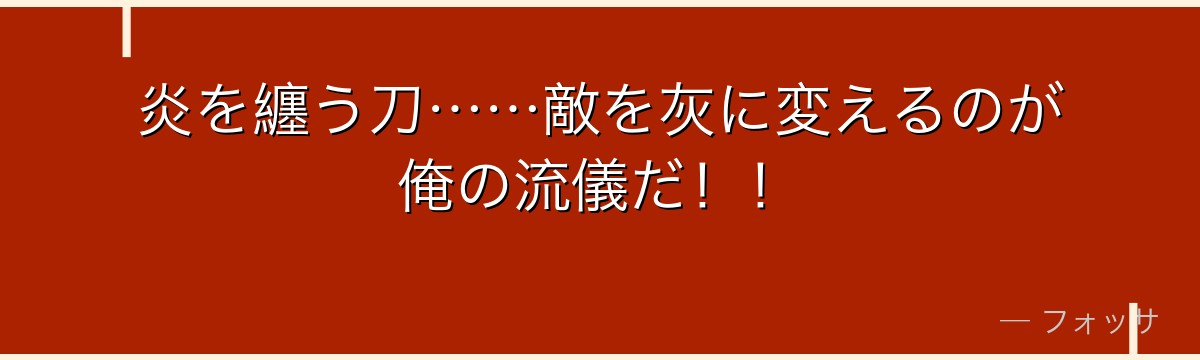 炎を纏う刀……敵を灰に変えるのが俺の流儀だ！！