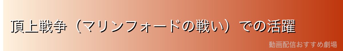 頂上戦争（マリンフォードの戦い）での活躍