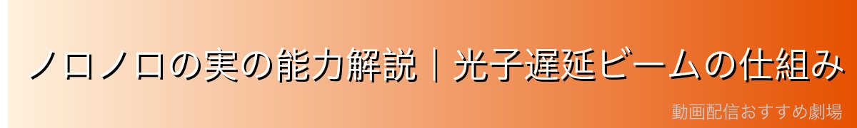 ノロノロの実の能力解説｜光子遅延ビームの仕組み