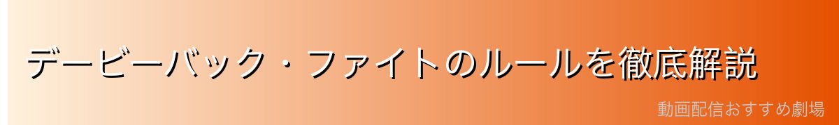デービーバック・ファイトのルールを徹底解説