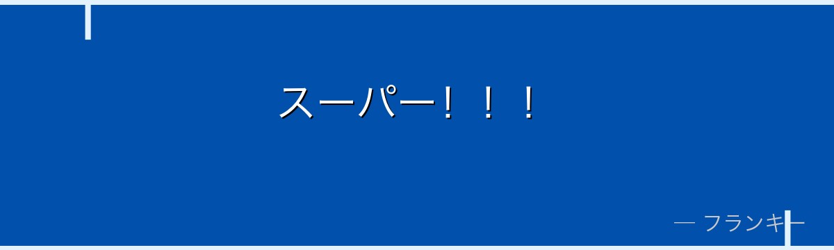 スーパー!!!