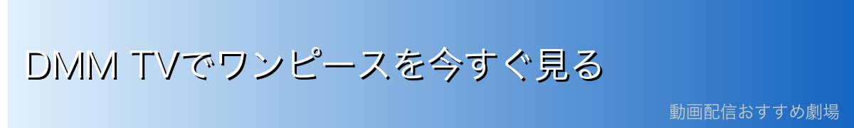 DMM TVでワンピースを今すぐ見る