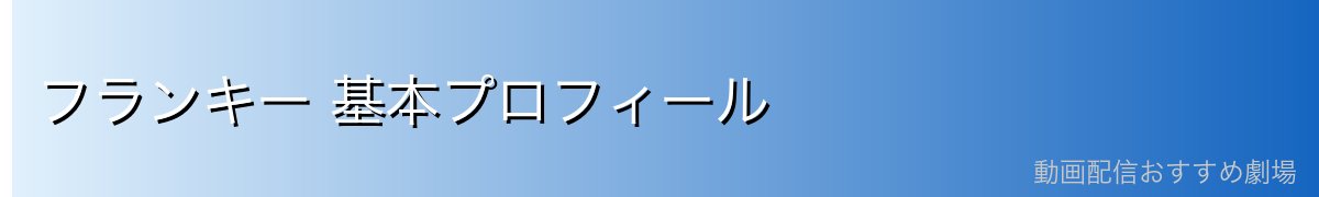 フランキー 基本プロフィール