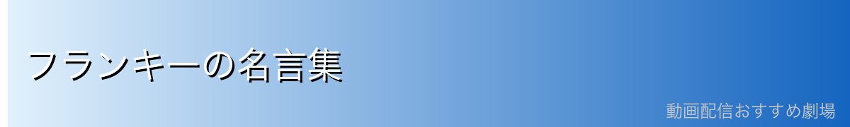 フランキーの名言集