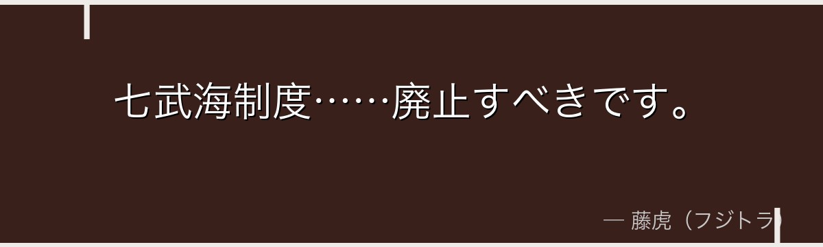 七武海制度……廃止すべきです。