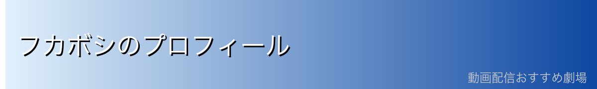 フカボシのプロフィール