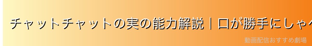 チャットチャットの実の能力解説|口が勝手にしゃべる・情報漏洩の仕組み