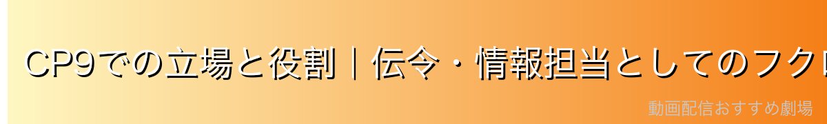 CP9での立場と役割|伝令・情報担当としてのフクロウ