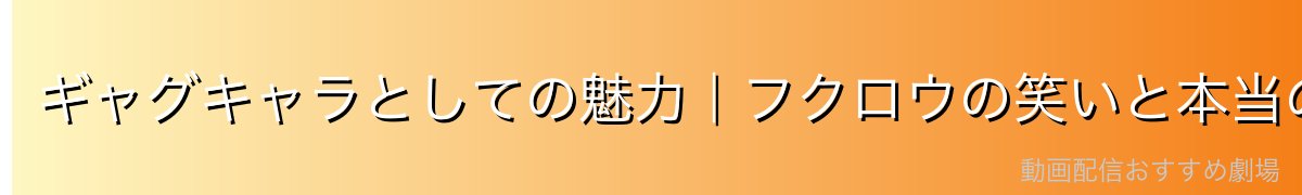 ギャグキャラとしての魅力|フクロウの笑いと本当の強さ