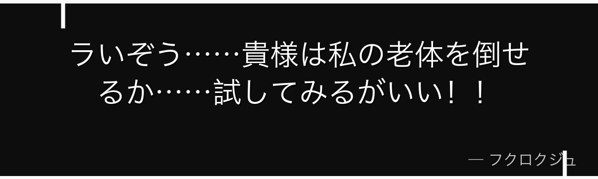 ラいぞう……貴様は私の老体を倒せるか……試してみるがいい！！