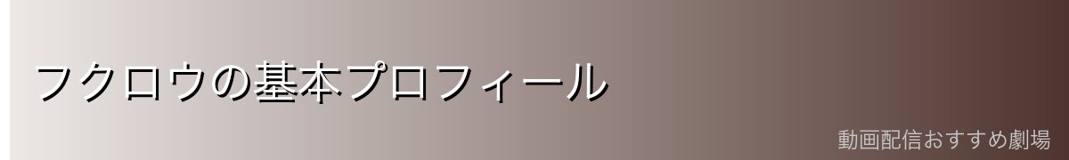 フクロウの基本プロフィール