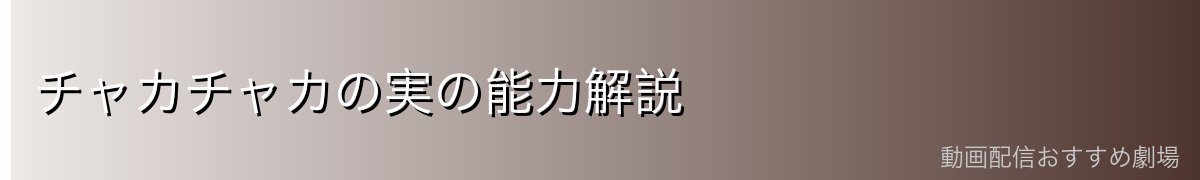 チャカチャカの実の能力解説