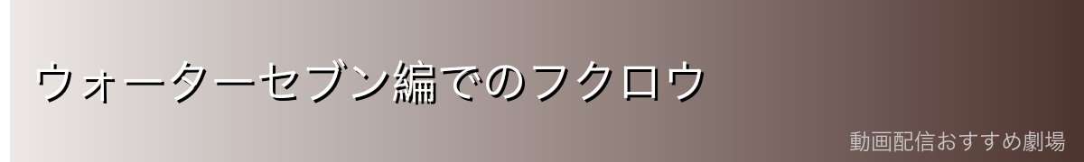ウォーターセブン編でのフクロウ