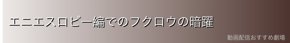 エニエスロビー編でのフクロウの暗躍