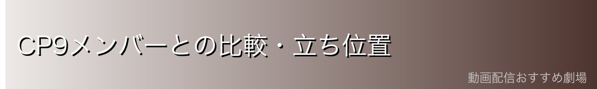 CP9メンバーとの比較・立ち位置