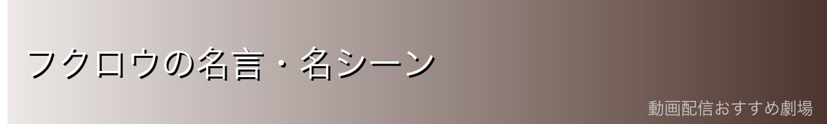 フクロウの名言・名シーン