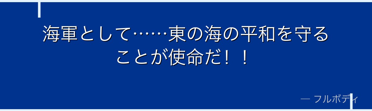 海軍として……東の海の平和を守ることが使命だ！！