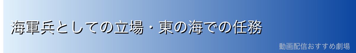 海軍兵としての立場・東の海での任務
