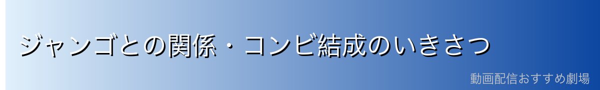 ジャンゴとの関係・コンビ結成のいきさつ