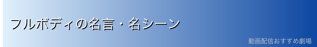 フルボディの名言・名シーン