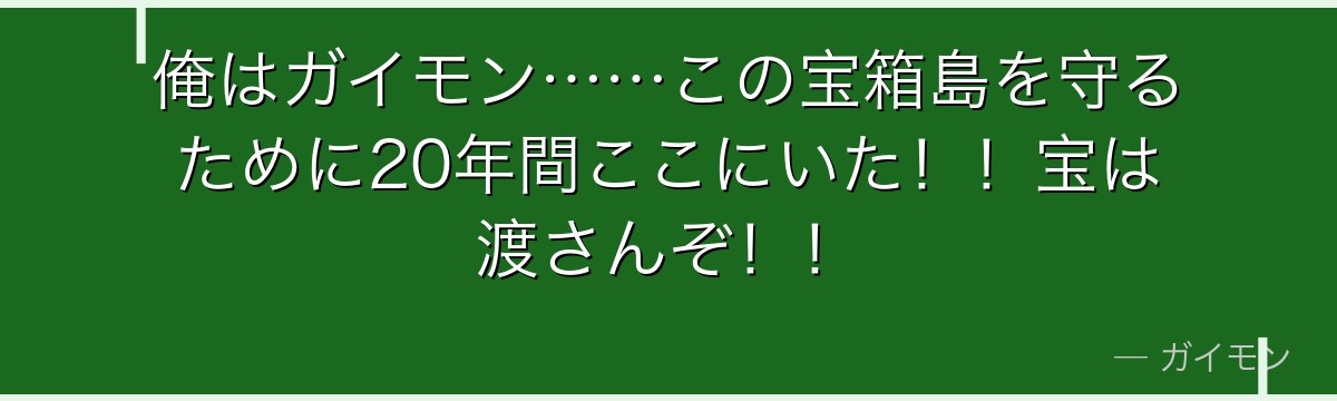 俺はガイモン……この宝箱島を守るために20年間ここにいた!!宝は渡さんぞ!!