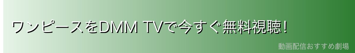 ワンピースをDMM TVで今すぐ無料視聴!