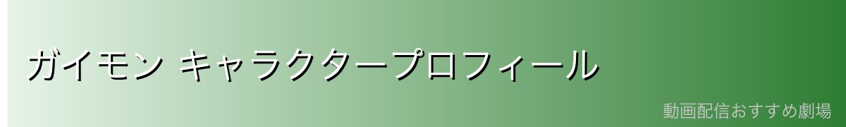 ガイモン キャラクタープロフィール
