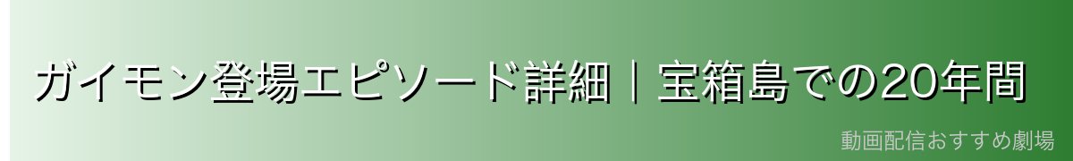 ガイモン登場エピソード詳細|宝箱島での20年間