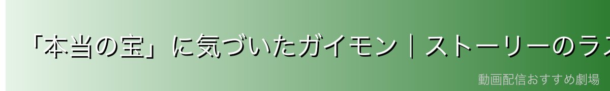 「本当の宝」に気づいたガイモン|ストーリーのラスト