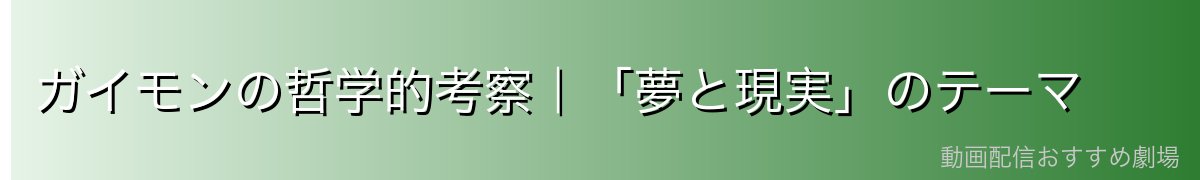 ガイモンの哲学的考察|「夢と現実」のテーマ