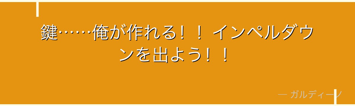 鍵……俺が作れる！！インペルダウンを出よう！！