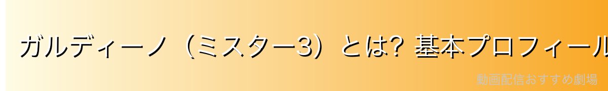 ガルディーノ（ミスター3）とは？基本プロフィール