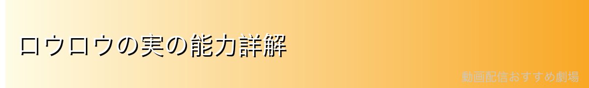 ロウロウの実の能力詳解