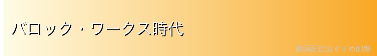バロック・ワークス時代